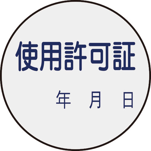 緑十字 証票ステッカー標識 使用許可証・年月日 貼89 30mmΦ 10枚組 PET_