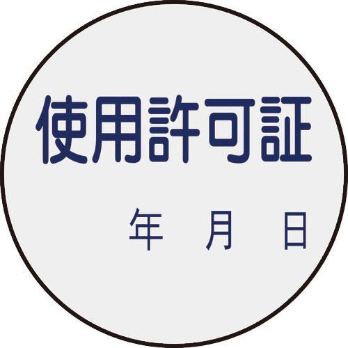 緑十字　証票ステッカー標識　使用許可証・年月日　貼８９　３０ｍｍΦ　１０枚組　ＰＥＴ＿