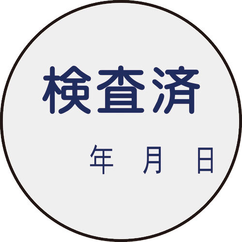 緑十字　証票ステッカー標識　検査済・年月日　貼９０　３０ｍｍΦ　１０枚組　ＰＥＴ＿