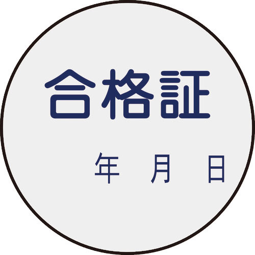 緑十字　証票ステッカー標識　合格証・年月日　貼９３　３０ｍｍΦ　１０枚組　ＰＥＴ＿