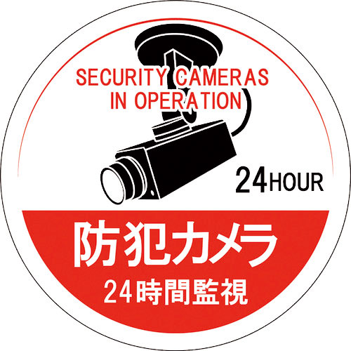 緑十字　ステッカー標識　防犯カメラ・２４時間監視　貼１２６　１００ｍｍΦ　５枚組　エンビ＿