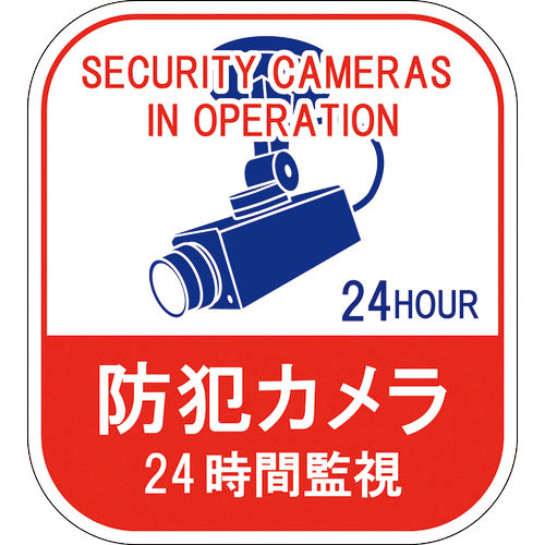 緑十字　ステッカー標識　防犯カメラ・２４時間監視　貼１２７　１００×９０ｍｍ　５枚組　エンビ＿