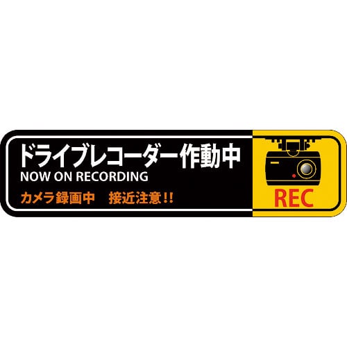 緑十字　ステッカー標識　ドライブレコーダー作動中　貼１２９　５０×２００ｍｍ　２枚組　エンビ＿