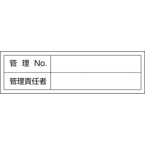 緑十字　管理用ステッカー標識　管理Ｎｏ・管理責任者　貼３０２　３０×１００ｍｍ　１０枚組＿
