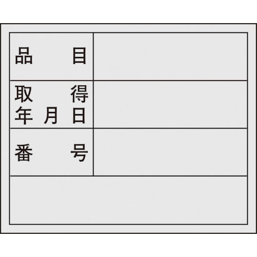 緑十字　管理用ステッカー標識　品目・取得年月日・番号　貼３０７　４０×５０ｍｍ　１０枚組＿