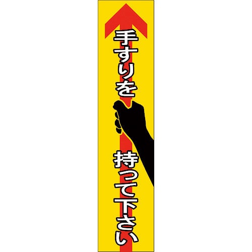 緑十字　手すり用ステッカー　手すりを持って下さい　貼４０５　１８０×４０ｍｍ　４枚組　エンビ＿