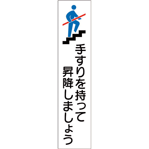 緑十字　手すり用ステッカー　手すりを持って昇降しましょう　貼４０６　１８０×４０ｍｍ　４枚組　エンビ＿