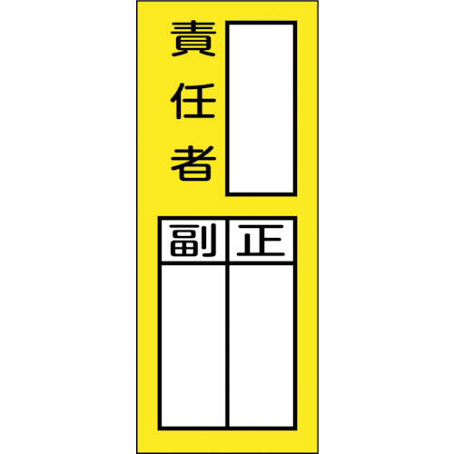 緑十字　責任者氏名マグネット標識　貼７２Ｍ　責任者・正副　２００×８０ｍｍ＿