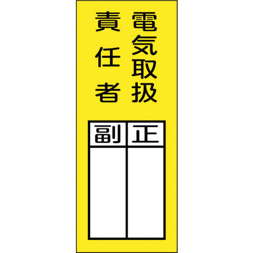 緑十字　責任者氏名マグネット標識　貼７３Ｍ　電気取扱責任者・正副　２００×８０ｍｍ＿