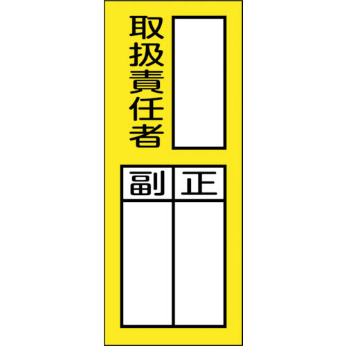緑十字　責任者氏名マグネット標識　貼７６Ｍ　取扱責任者・正副　２００×８０ｍｍ＿