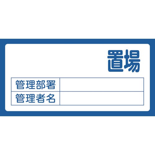 緑十字 置場標識 置場(無地タイプ)・管理部署・管理者名 置場200(無地) 300×600 エンビ_