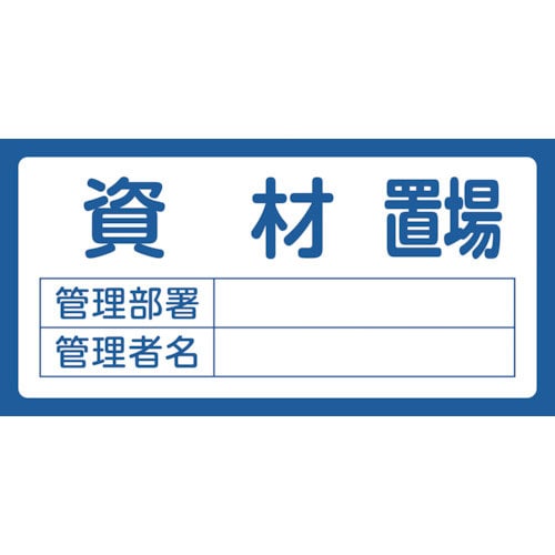 緑十字　置場標識　資材置場・管理部署・管理者名　置場２０４　３００×６００ｍｍ　エンビ＿
