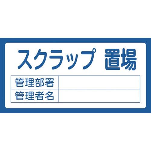 緑十字　置場標識　スクラップ置場・管理部署・管理者名　置場２０５　３００×６００ｍｍ　エンビ＿