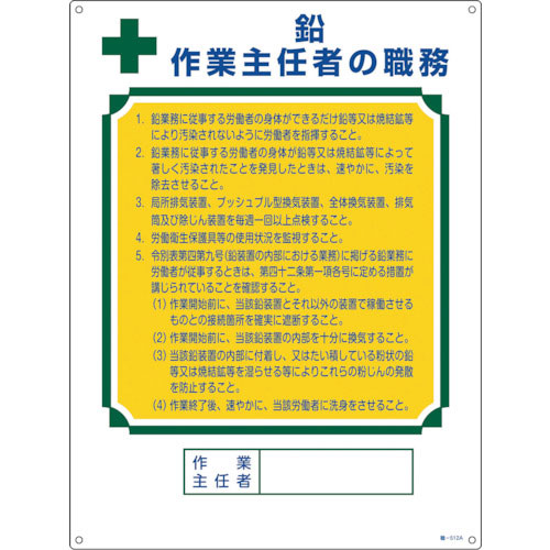 緑十字　作業主任者職務標識　鉛作業主任者　職－５１２Ａ　６００×４５０ｍｍ　エンビ＿