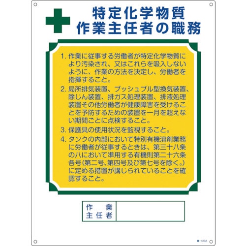 緑十字　作業主任者職務標識　特定化学物質作業主任者　職－５１３Ａ　６００×４５０ｍｍ　エンビ＿