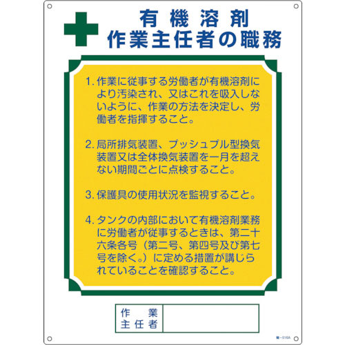 緑十字　作業主任者職務標識　有機溶剤作業主任者　職―５１６Ａ　６００×４５０ｍｍ　エンビ＿