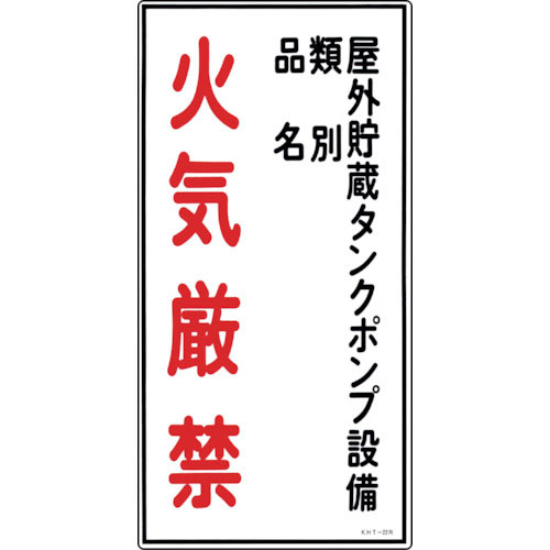 緑十字　消防・危険物標識　屋外貯蔵タンクポンプ・火気厳禁　ＫＨＴ－２２Ｒ　６００×３００　塩ビ＿