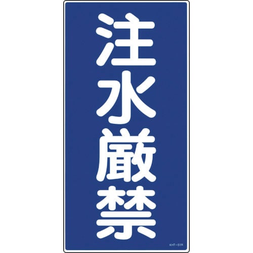 緑十字　消防・危険物標識　注水厳禁　ＫＨＴ－５１Ｒ　６００×３００ｍｍ　エンビ＿