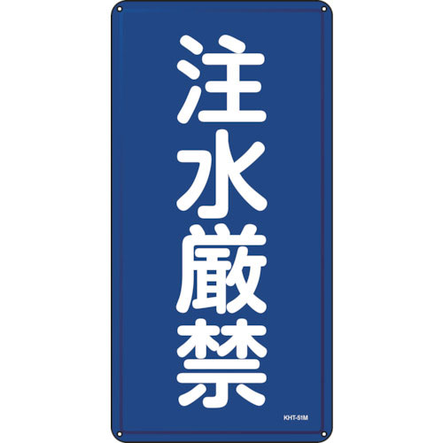 緑十字　消防・危険物標識　注水厳禁　ＫＨＴ－５１Ｍ　６００×３００ｍｍ　スチール＿