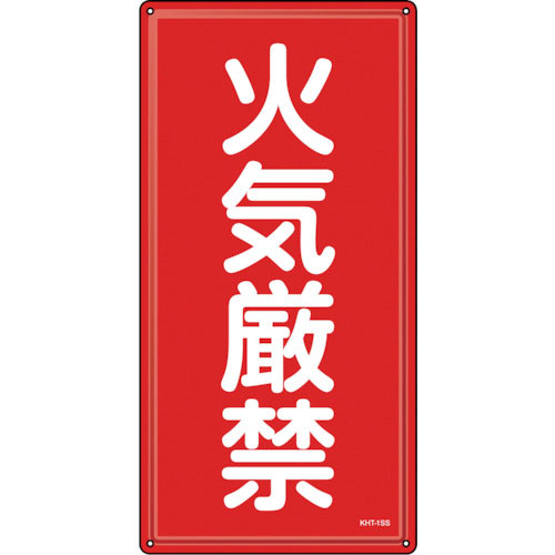 緑十字　消防・危険物標識　火気厳禁　ＫＨＴ－１ＳＳ　６００×３００ｍｍ　ステンレス＿