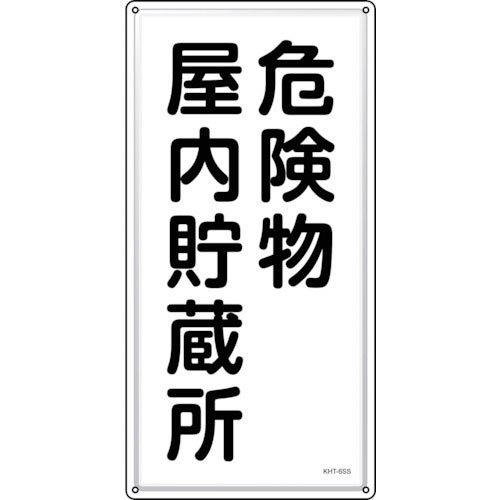 緑十字　消防・危険物標識　危険物屋内貯蔵所　ＫＨＴ－６ＳＳ　６００×３００ｍｍ　ステンレス＿