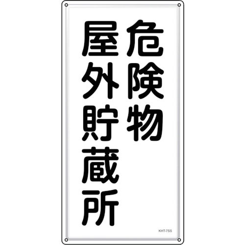 緑十字　消防・危険物標識　危険物屋外貯蔵所　ＫＨＴ－７ＳＳ　６００×３００ｍｍ　ステンレス＿
