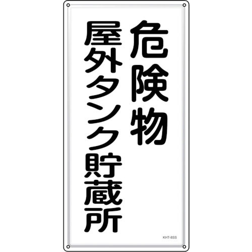 緑十字　消防・危険物標識　危険物屋外タンク貯蔵所　ＫＨＴ－８ＳＳ　６００×３００ｍｍ　ステンレス＿
