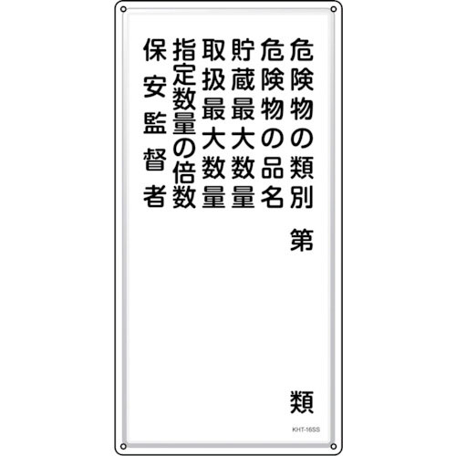 緑十字　消防・危険物標識　危険物の類別・保安監督者　ＫＨＴ－１６ＳＳ　６００×３００ｍｍ　ステンレス＿
