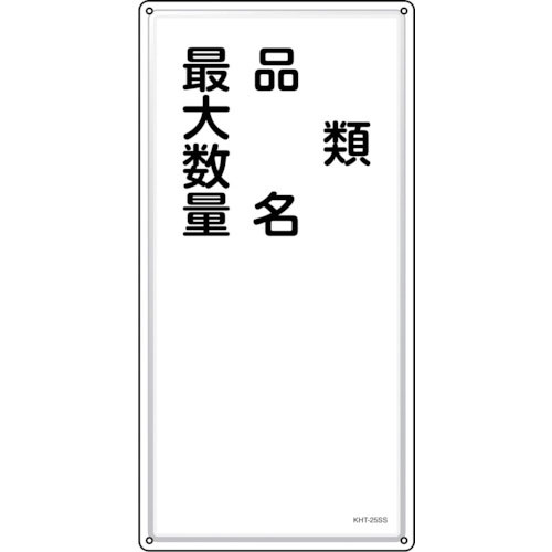 緑十字　消防・危険物標識　類・品名・最大数量　ＫＨＴ－２５ＳＳ　６００×３００ｍｍ　ステンレス＿