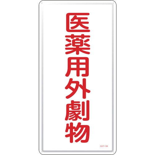 緑十字　有害物質標識　医薬用外劇物　ＧＤＴ－１Ｍ　６００×３００ｍｍ　スチール＿