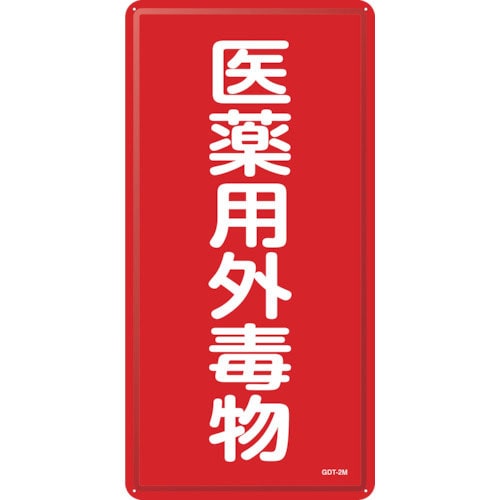 緑十字　有害物質標識　医薬用外毒物　ＧＤＴ－２Ｍ　６００×３００ｍｍ　スチール＿