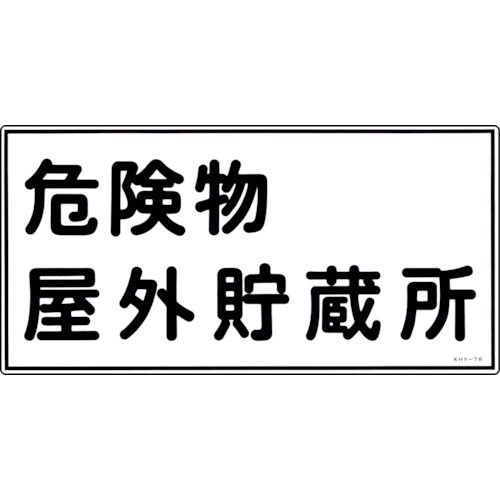 緑十字　消防・危険物標識　危険物屋外貯蔵所　ＫＨＹ－７Ｒ　３００×６００ｍｍ　エンビ＿