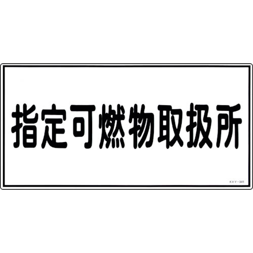 緑十字　消防・危険物標識　指定可燃物取扱所　ＫＨＹ－３４Ｒ　３００×６００ｍｍ　エンビ＿