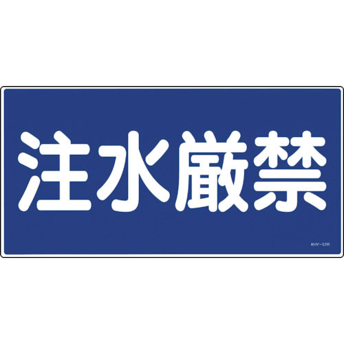 緑十字　消防・危険物標識　注水厳禁　ＫＨＹ－５１Ｒ　３００×６００ｍｍ　エンビ＿