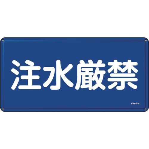 緑十字　消防・危険物標識　注水厳禁　ＫＨＹ－５１Ｍ　３００×６００ｍｍ　スチール＿