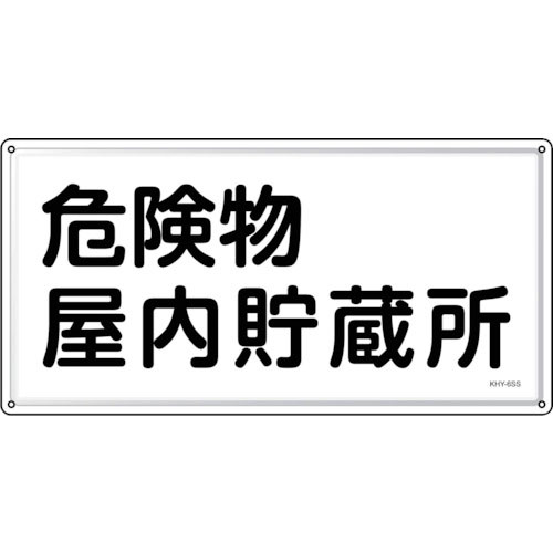 緑十字　消防・危険物標識　危険物屋内貯蔵所　ＫＨＹ－６ＳＳ　３００×６００ｍｍ　ステンレス＿