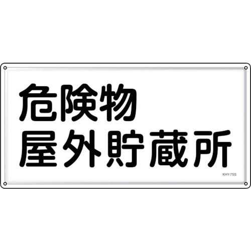 緑十字　消防・危険物標識　危険物屋外貯蔵所　ＫＨＹ－７ＳＳ　３００×６００ｍｍ　ステンレス＿