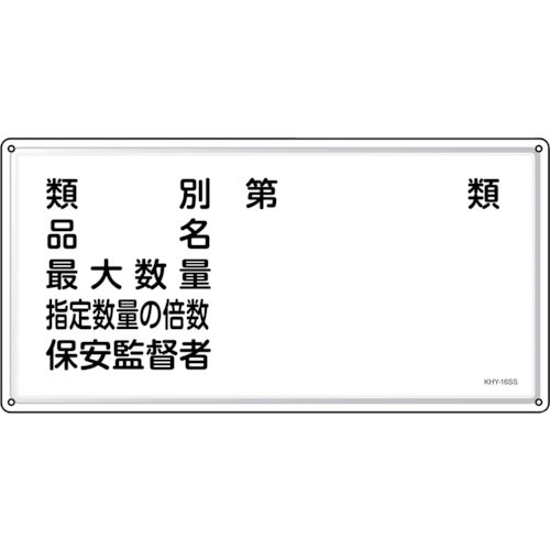 緑十字　消防・危険物標識　類別・品名・保安監督者　ＫＨＹ－１６ＳＳ　３００×６００ｍｍ　ステンレス＿
