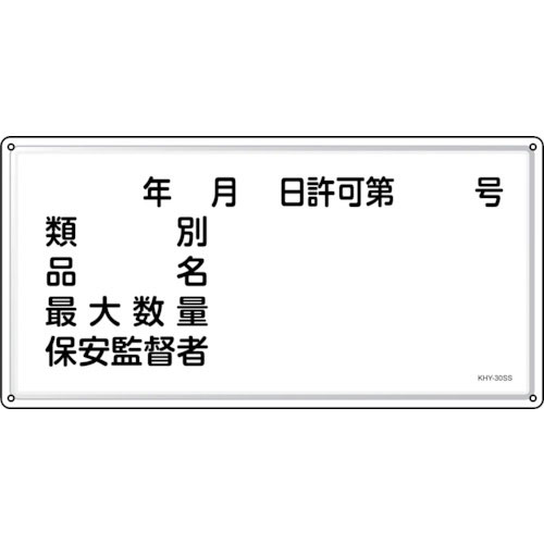 緑十字　消防・危険物標識　年月日・類別・品名・保安監督者　ＫＨＹ－３０ＳＳ　３００×６００ｍｍ　ステ＿