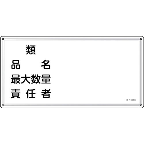 緑十字　消防・危険物標識　類・品名・責任者　ＫＨＹ－３９ＳＳ　３００×６００ｍｍ　ステンレス＿