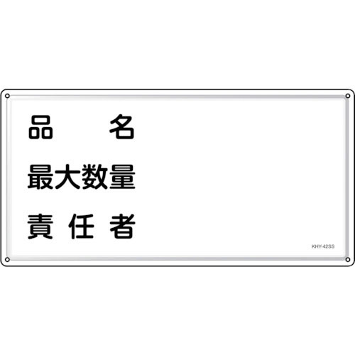 緑十字　消防・危険物標識　品名・最大数量・責任者　ＫＨＹ－４２ＳＳ　３００×６００ｍｍ　ステンレス＿
