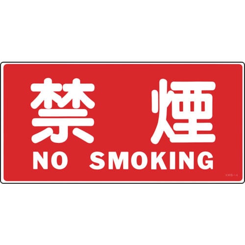 緑十字 消防・危険物標識 禁煙・NOSMOKING KHS-4 250×500mm エンビ_