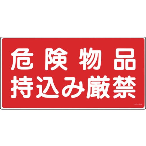 緑十字 消防・危険物標識 危険物品持込み厳禁 KHS-8B 250×500mm エンビ_