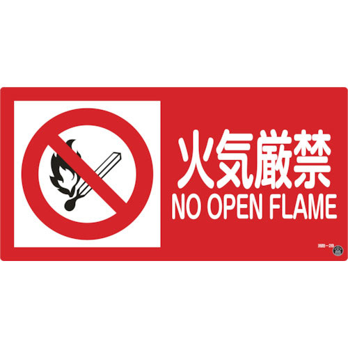 緑十字　消防・危険物標識　火気厳禁　消防－２Ｂ　２５０×５００ｍｍ　エンビ＿