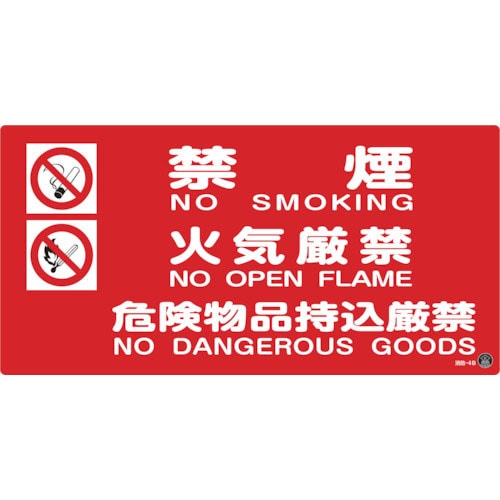 緑十字 消防・危険物標識 禁煙・火気厳禁・危険物品持込厳禁 消防-4B 250×500mm_