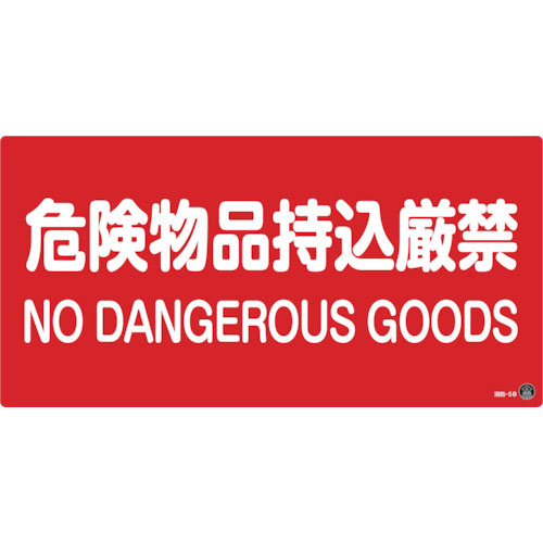 緑十字　消防・危険物標識　危険物品持込厳禁　消防－５Ｂ　２５０×５００ｍｍ　エンビ＿