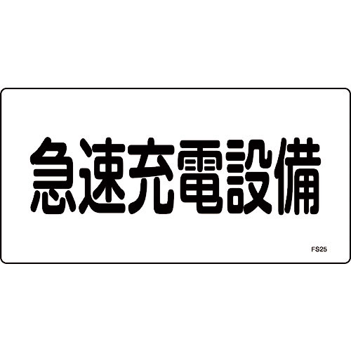 緑十字　消防・電気関係標識　急速充電設備　ＦＳ２５　１５０×３００ｍｍ　エンビ＿