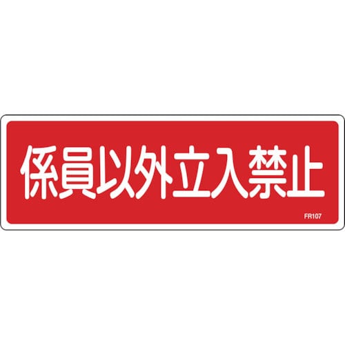 緑十字　消防標識　係員以外立入禁止　ＦＲ１０７　１００×３００ｍｍ　エンビ＿