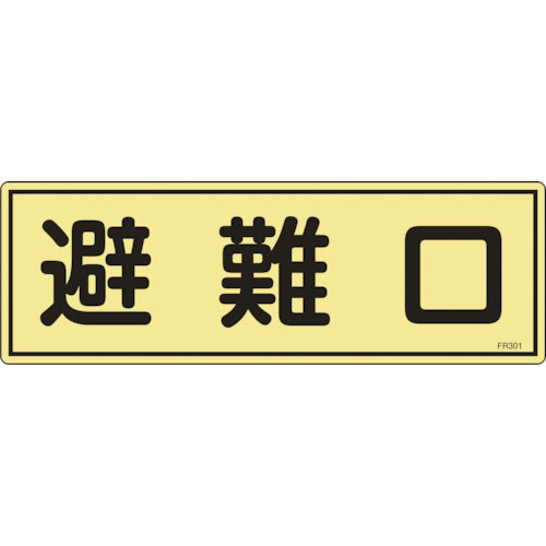 緑十字　消防標識　避難口　ＦＲ３０１　１２０×３６０ｍｍ　蓄光タイプ　エンビ＿