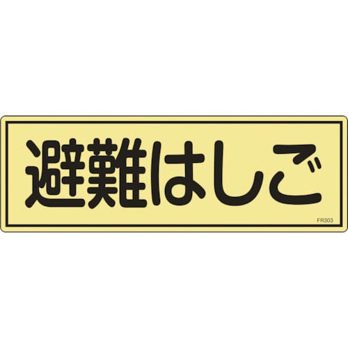 緑十字　消防標識　避難はしご　ＦＲ３０３　１２０×３６０ｍｍ　蓄光タイプ　エンビ＿